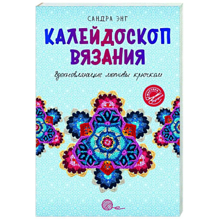 Вязание, книга Калейдоскоп вязания. Вдохновляющие мотивы крючком купить по скидке