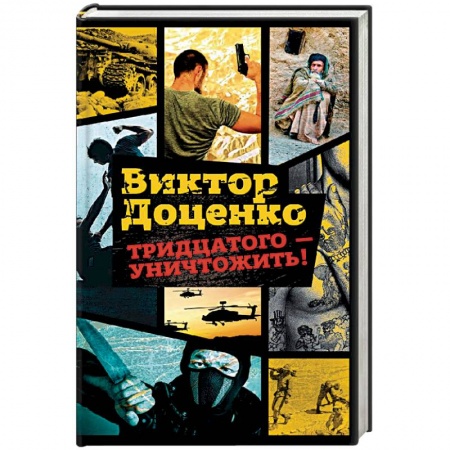 Классика отечественного детектива, книга Тридцатого - уничтожить! купить по скидке