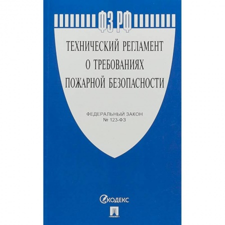 Нормативные правовые акты, книга ФЗ 'Технический регламент о требованиях пожарной безопасности' №123-ФЗ купить по скидке