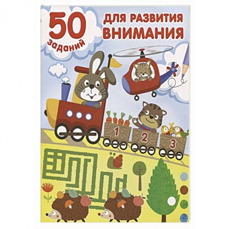 Книги для дошкольников (4-6 лет), книга 50 заданий для развития внимания купить по скидке