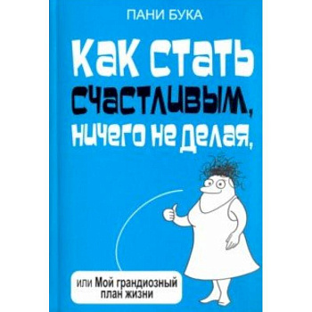 Как стать счастливым, ничего не делая, или Мой грандиозный план жизни