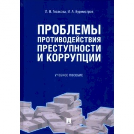 Уголовное и уголовно-процессуальное право, книга Проблемы противодействия преступности и коррупции купить по скидке