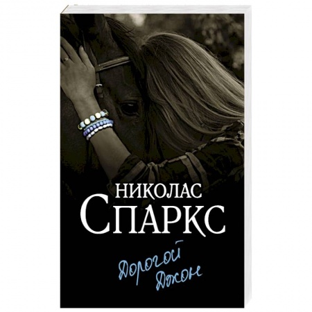 Зарубежный любовный роман, книга Дорогой Джон купить по скидке