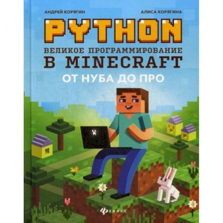 Информатика, книга Python. Великое программирование в Minecraft купить по скидке