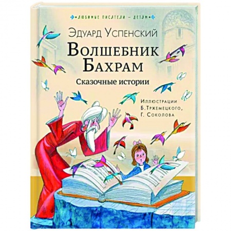Сказки отечественных писателей, книга Волшебник Бахрам. Сказочные истории купить по скидке