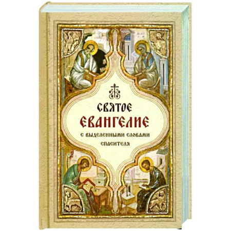 Богослужебные издания, книга Святое Евангелие с выделенными словами Спасителя купить по скидке