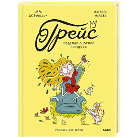 Кроссворды, головоломки, комиксы, книга Грейс. Проделки озорной принцессы купить по скидке