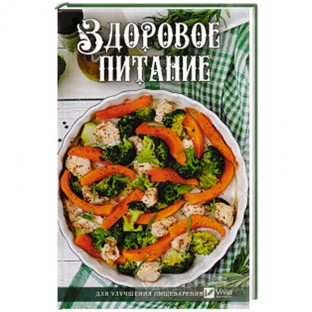 Здоровое и раздельное питание, книга Здоровое питание для улучшения пищеварения купить по скидке
