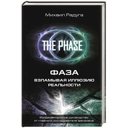 Эзотерические учения, книга ФАЗА. Взламывая иллюзию реальности купить по скидке