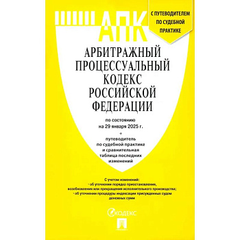 Арбитражный процессуальный кодекс РФ по состоянию на 29.01.2025 с таблицей изменений