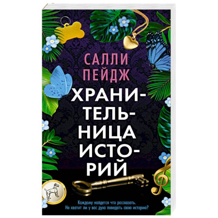 Зарубежная современная проза, книга Хранительница историй купить по скидке