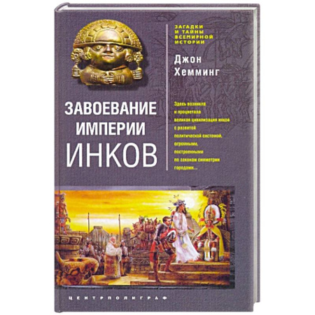 Другие страны Азии и Африки, книга Завоевание империи инков. Трагическая и загадочная история покорения испанцами перуанских индейцев купить по скидке