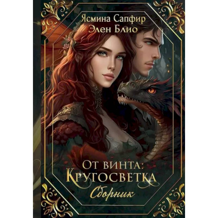 Русское фэнтези, книга От винта: Кругосветка купить по скидке