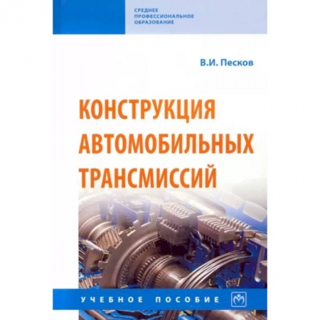 Автотранспорт, книга Конструкция автомобильных трансмиссий. Учебное пособие купить по скидке