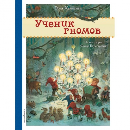 Книги для дошкольников (4-6 лет), книга Ученик гномов купить по скидке
