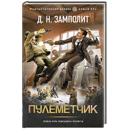 Боевая фантастика, книга Пулеметчик купить по скидке