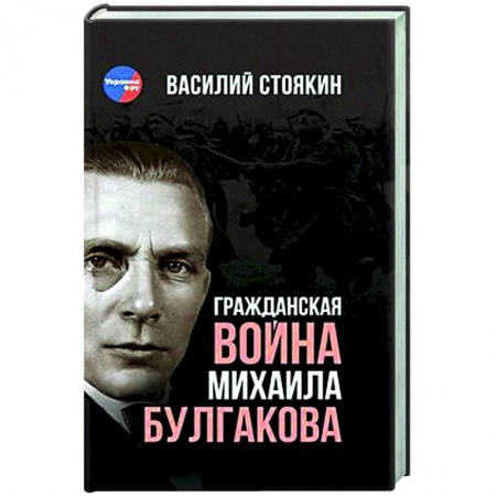 Литературная критика, книга Гражданская война Михаила Булгакова купить по скидке