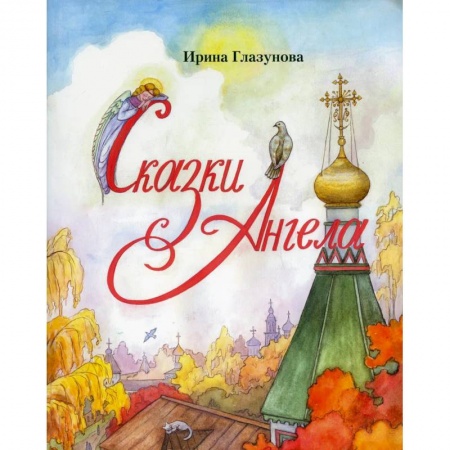 Православная семья. Педагогика. Детям, книга Сказки Ангела. Десять заповедей для детей купить по скидке
