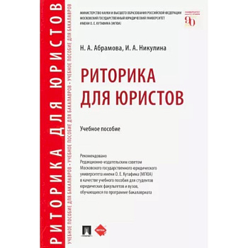 Риторика для юристов. Учебное пособие