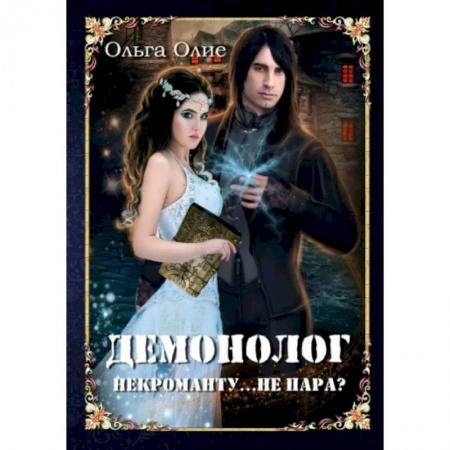 Русское фэнтези, книга Демонолог  некроманту… Не пара? купить по скидке