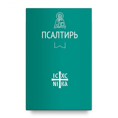 Молитвословы, акафисты, каноны, книга Псалтирь купить по скидке