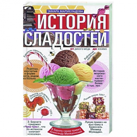 Выпечка, десерты, книга История сладостей.  От дикого мёда до эскимо купить по скидке