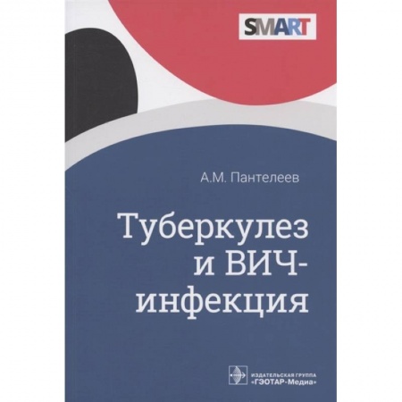 Внутренние болезни. Диагностика, книга Туберкулез и ВИЧ-инфекция купить по скидке