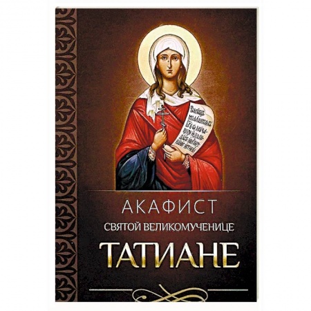 Молитвословы, акафисты, каноны, книга Акафист святой великомученице Татиане купить по скидке
