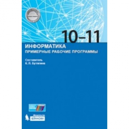 Информатика, книга Информатика. Примерные рабочие программы. 10-11 класс купить по скидке