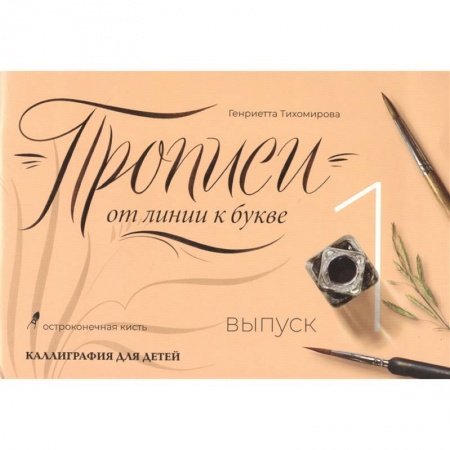Книги для дошкольников (4-6 лет), книга Прописи от линии к букве. Выпуск 1 купить по скидке