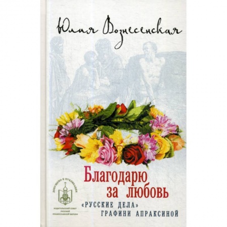 Духовная литература, книга Благодарю за любовь купить по скидке