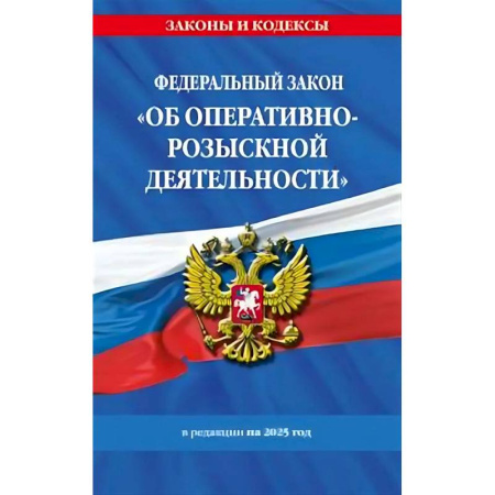 Уголовное и уголовно-процессуальное право, книга ФЗ 'Об оперативно-розыскной деятельности'. По состоянию на 2025 / ФЗ № 144-ФЗ купить по скидке