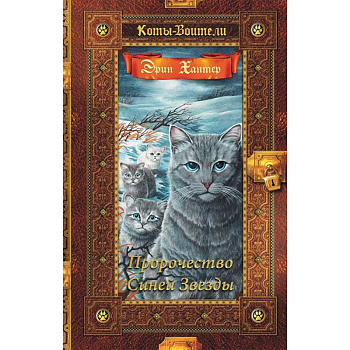 Коты-воители. Золотая коллекция. Пророчество Синей Звезды