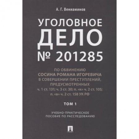 Уголовное и уголовно-процессуальное право, книга Уголовное дело № 201285. Том 1. Учебно-практическое пособие по расследованию купить по скидке