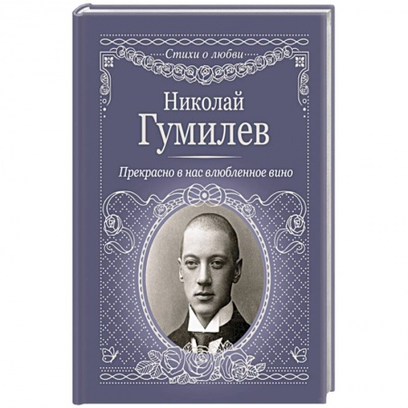 Русская поэзия, книга Прекрасно в нас влюбленное вино купить по скидке