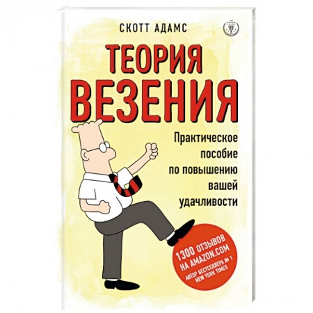 Практическая психология, книга Теория везения. Практическое пособие по повышению вашей удачливости купить по скидке
