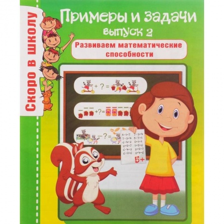 Образовательные системы. 1-4 классы, книга Примеры и задачи. Выпуск 2. Развиваем математические способности купить по скидке