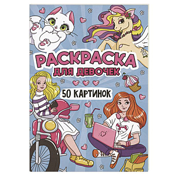 Для девочек