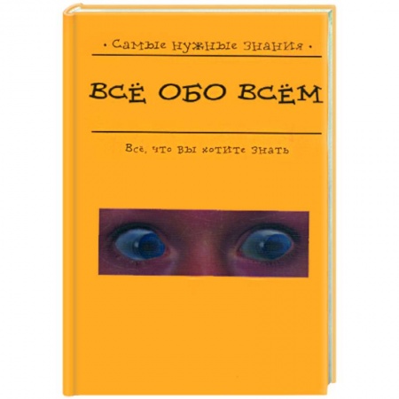 Книги, книга Все обо всем купить по скидке