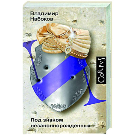 Зарубежная современная проза, книга Под знаком незаконнорожденных купить по скидке