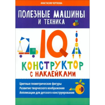 Кроссворды, головоломки, комиксы, книга Полезные машины и техника. IQ-конструктор с наклейками купить по скидке