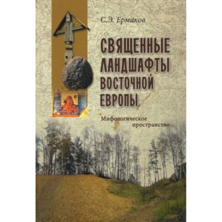 Искусствоведение, книга Священные ландшафты Восточной Европы. Мифологическое пространство купить по скидке