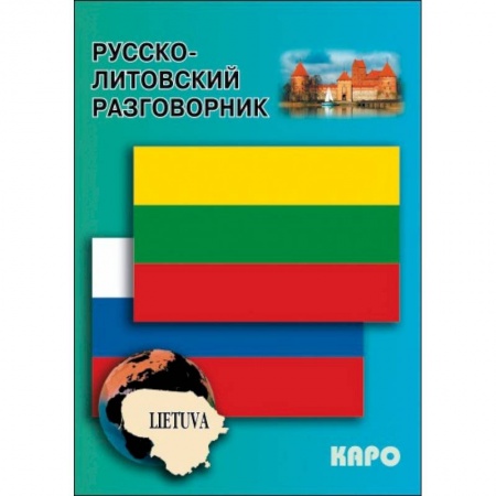 Разговорники, книга Русско-литовский разговорник купить по скидке