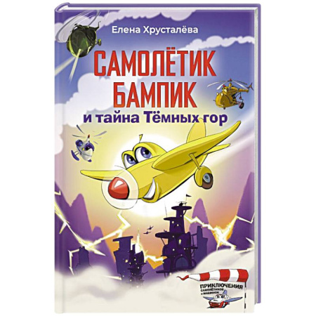 Книги для дошкольников (4-6 лет), книга Самолетик Бампик и тайна Темных гор купить по скидке