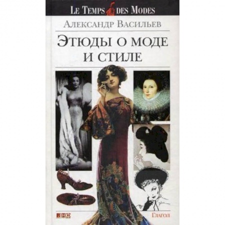 Стиль. Одежда. Украшения, книга Этюды о моде и стиле купить по скидке