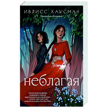 Зарубежное фэнтези, книга Неблагая купить по скидке