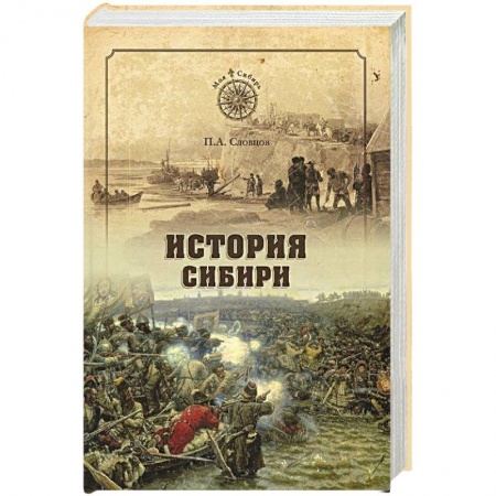 История России XVII - начала ХХ вв., книга История Сибири. От Ермака до Екатерины II купить по скидке
