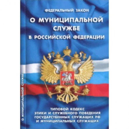 Нормативные правовые акты, книга Федеральный закон 'О муниципальной службе в Российской Федерации' купить по скидке