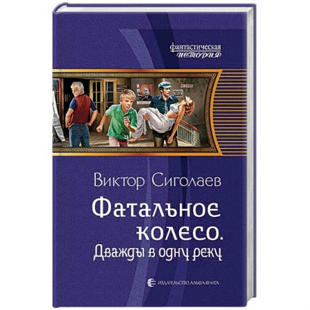 Русская фантастика, книга Фатальное колесо. Дважды в одну реку купить по скидке