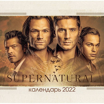 Сверхъестественное. Календарь настенный на 2022 год